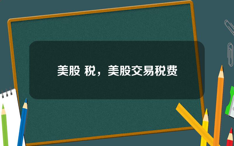 美股 税，美股交易税费